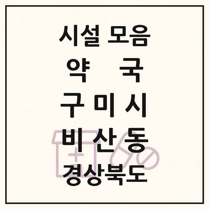경상북도 구미시 비산동 약국 목록